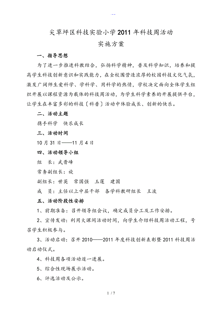 科技实验小学2011年科技周活动实施方案实施计划书_第1页