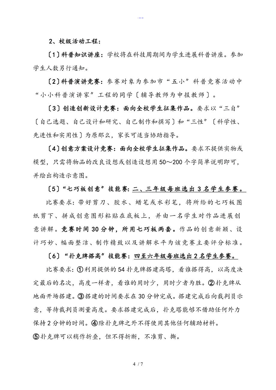 科技实验小学2011年科技周活动实施方案实施计划书_第4页