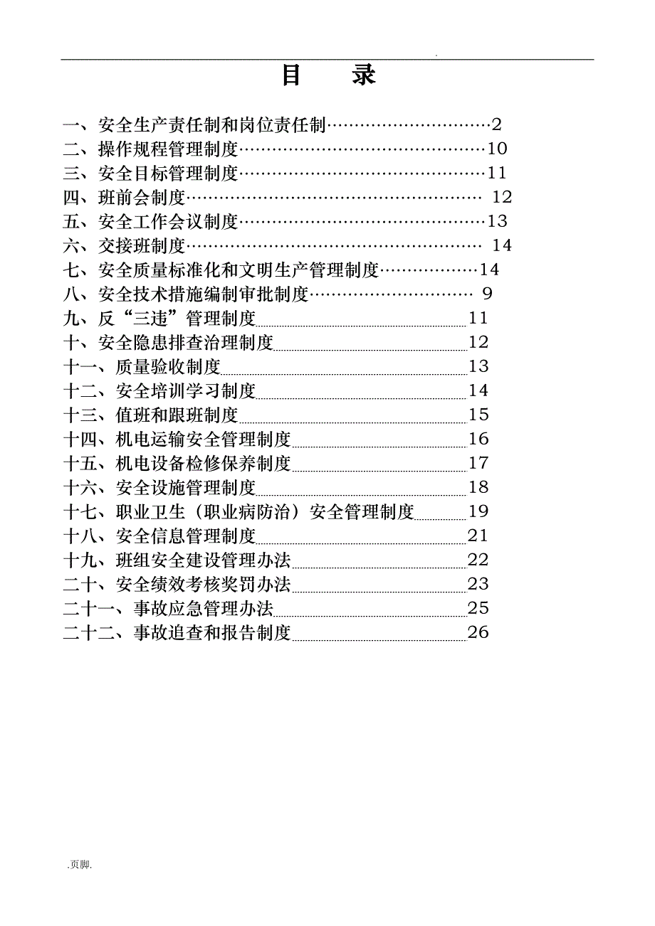 安全生产责任制和岗位责任制汇编_第1页