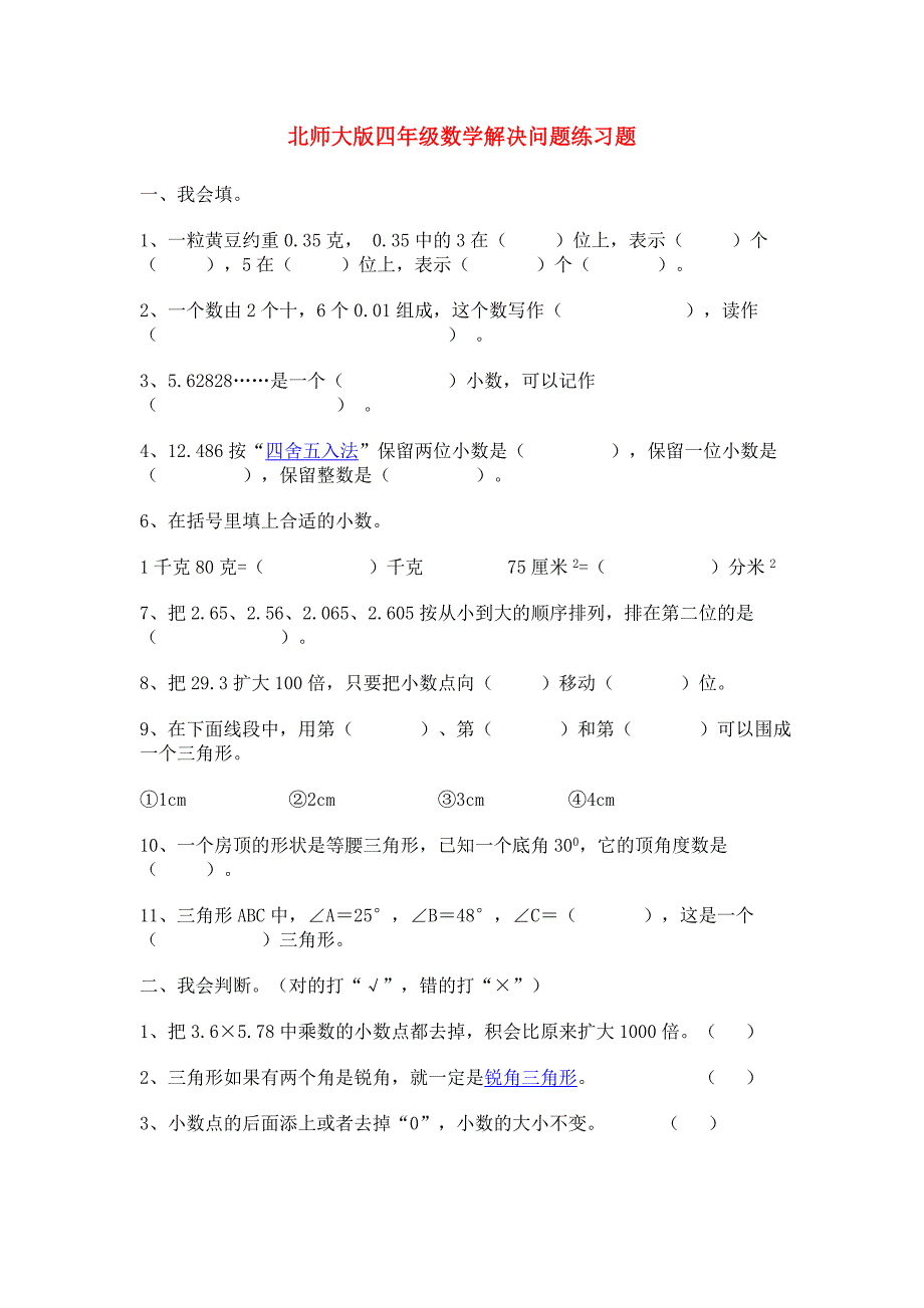 北师大版四年级数学解决问题练习题_第1页