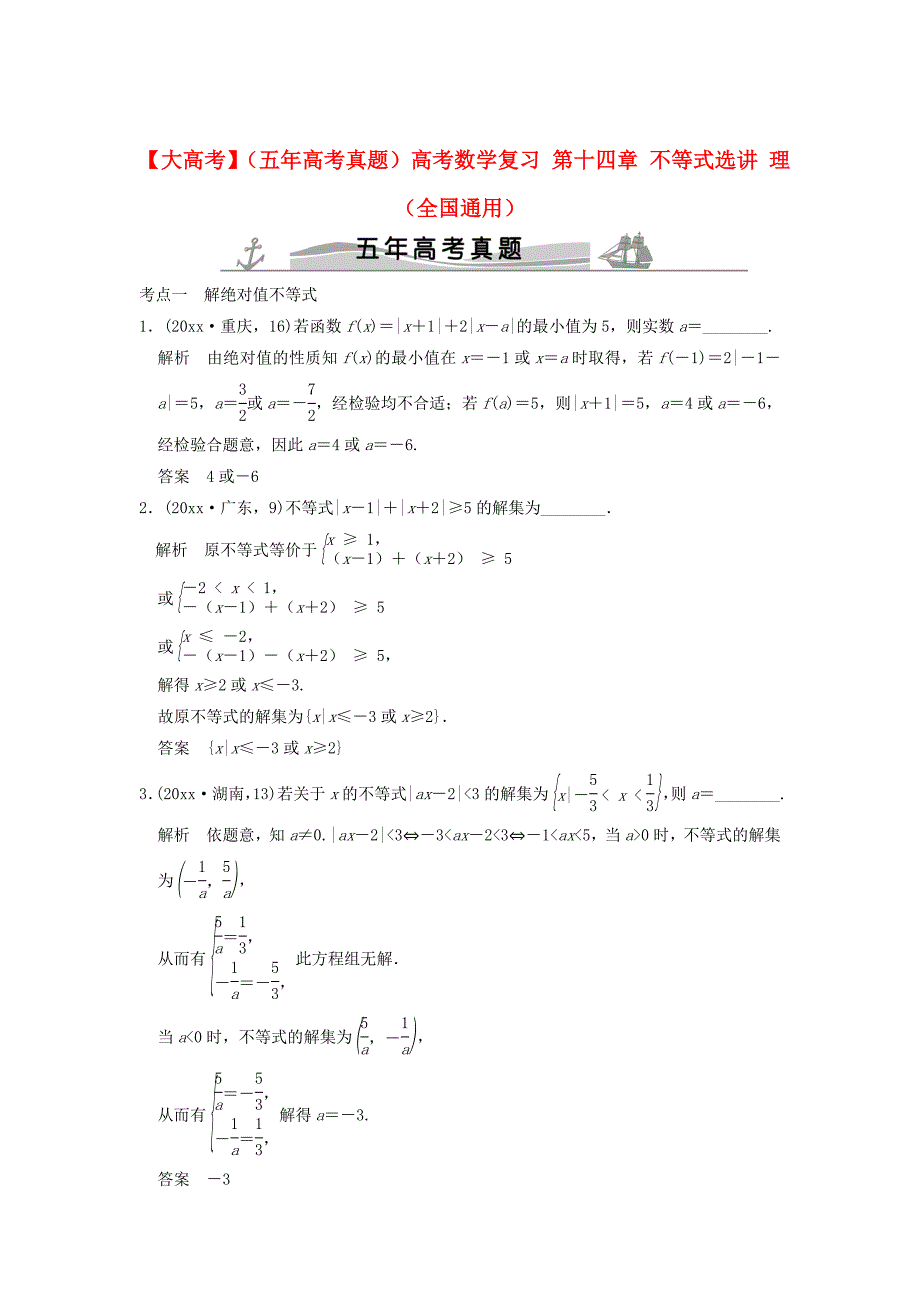 新版五年高考真题高考数学复习 第十四章 不等式选讲 理全国通用_第1页