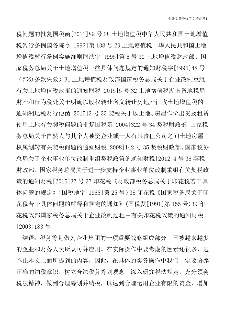 并购重组税收文件汇总-财税法规解读获奖文档.doc_第3页