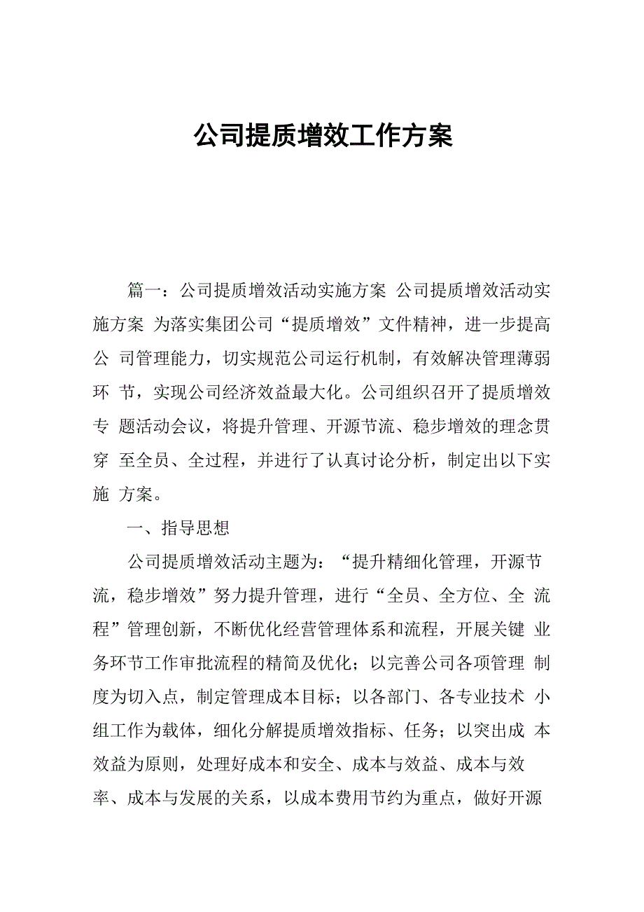 公司提质增效工作方案_第1页