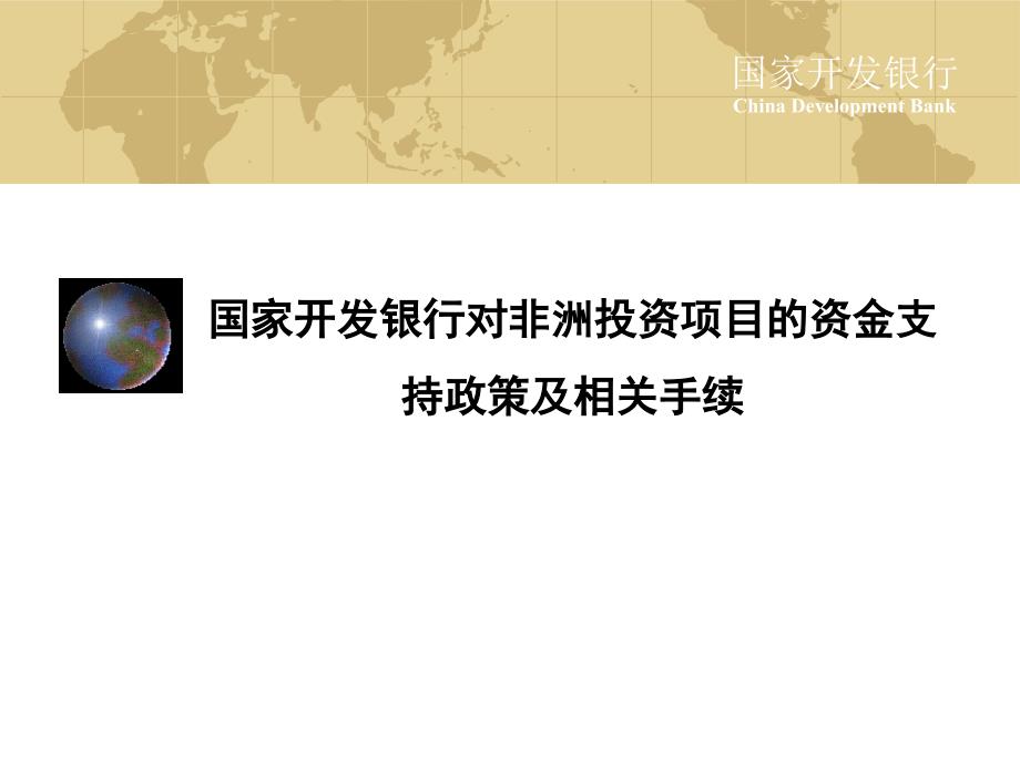 国家开发银行对非洲投资项目的资金支持政策及相关手续_第1页