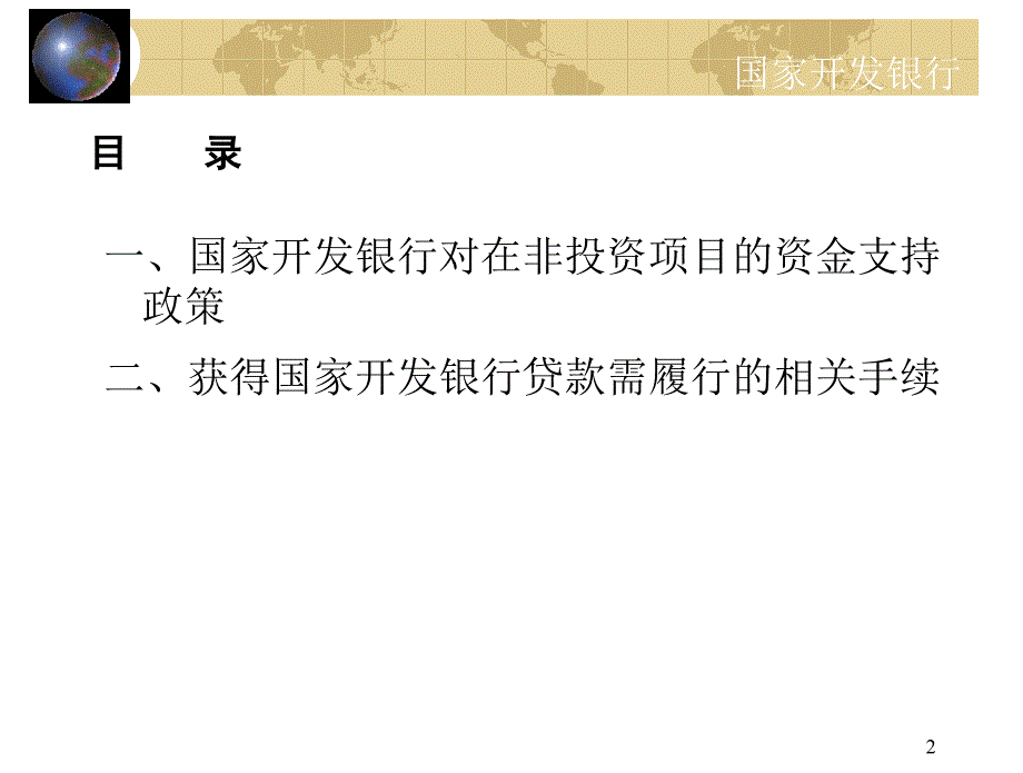 国家开发银行对非洲投资项目的资金支持政策及相关手续_第2页