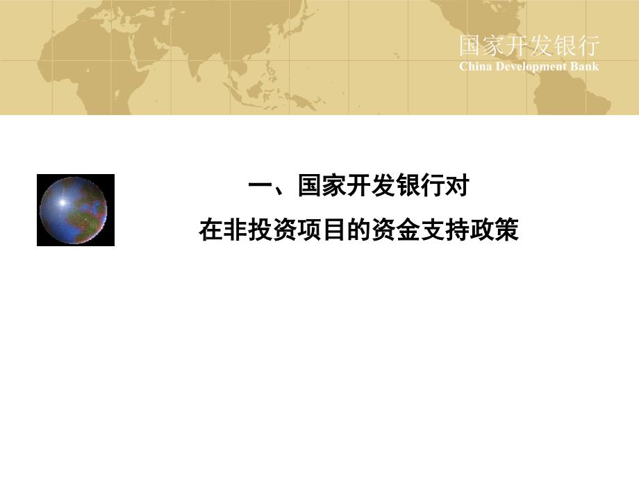 国家开发银行对非洲投资项目的资金支持政策及相关手续_第3页