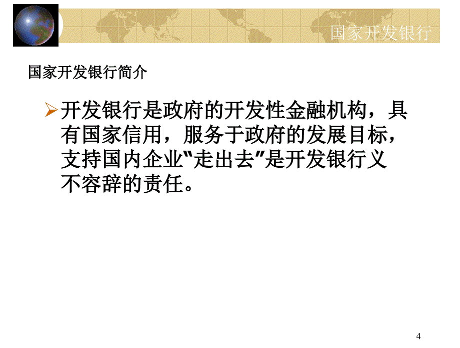 国家开发银行对非洲投资项目的资金支持政策及相关手续_第4页