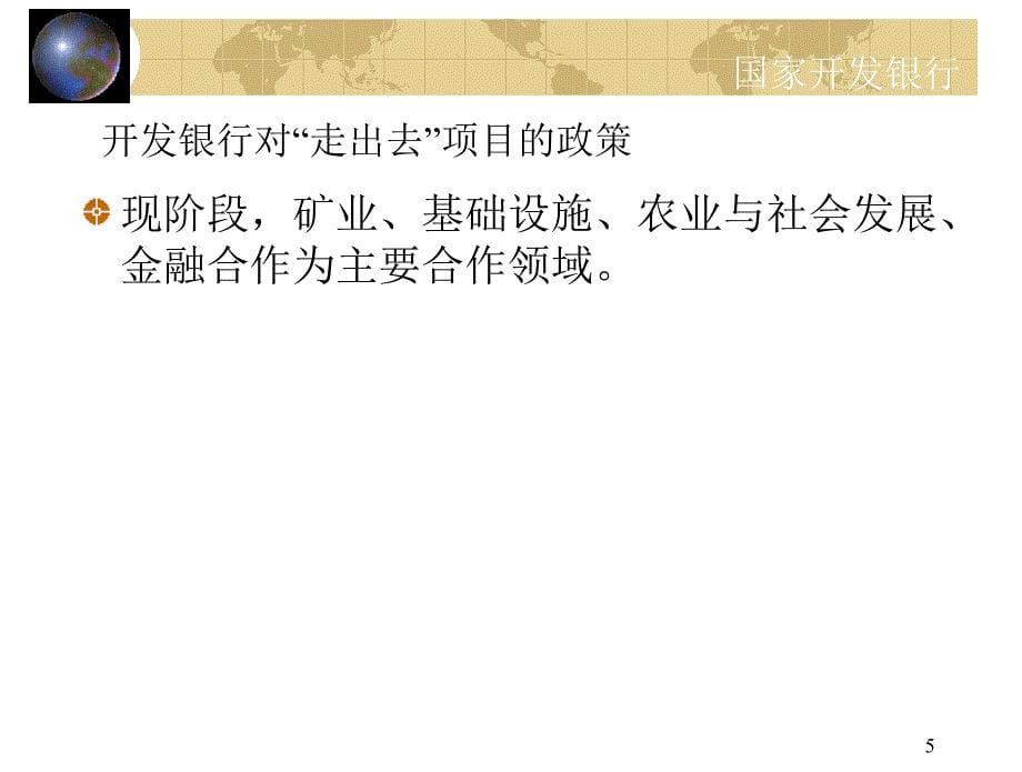 国家开发银行对非洲投资项目的资金支持政策及相关手续_第5页