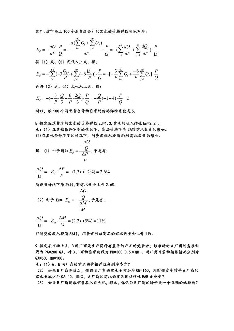 微观经济学课后答案_第5页