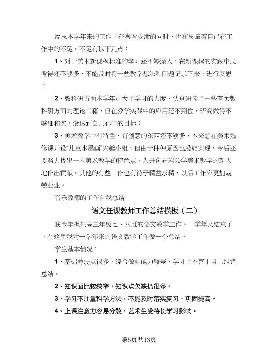 语文任课教师工作总结模板（四篇）.doc_第5页