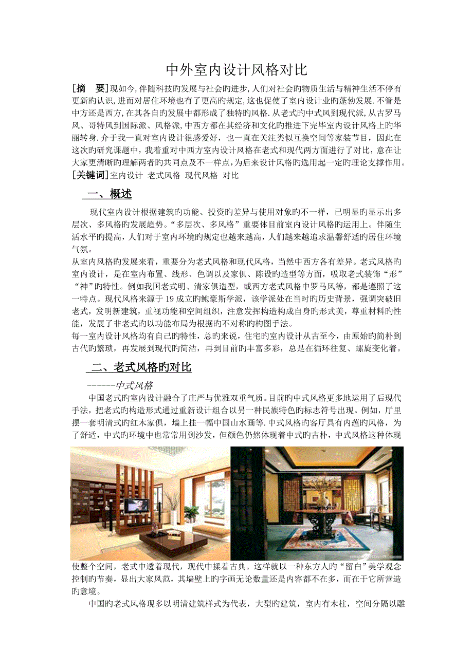 中西方室内设计风格对比_第1页