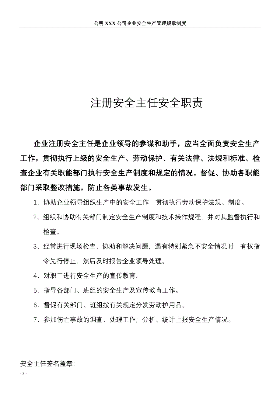 光明新区安监办 XXX有限公司安全管理规章制度.doc_第3页