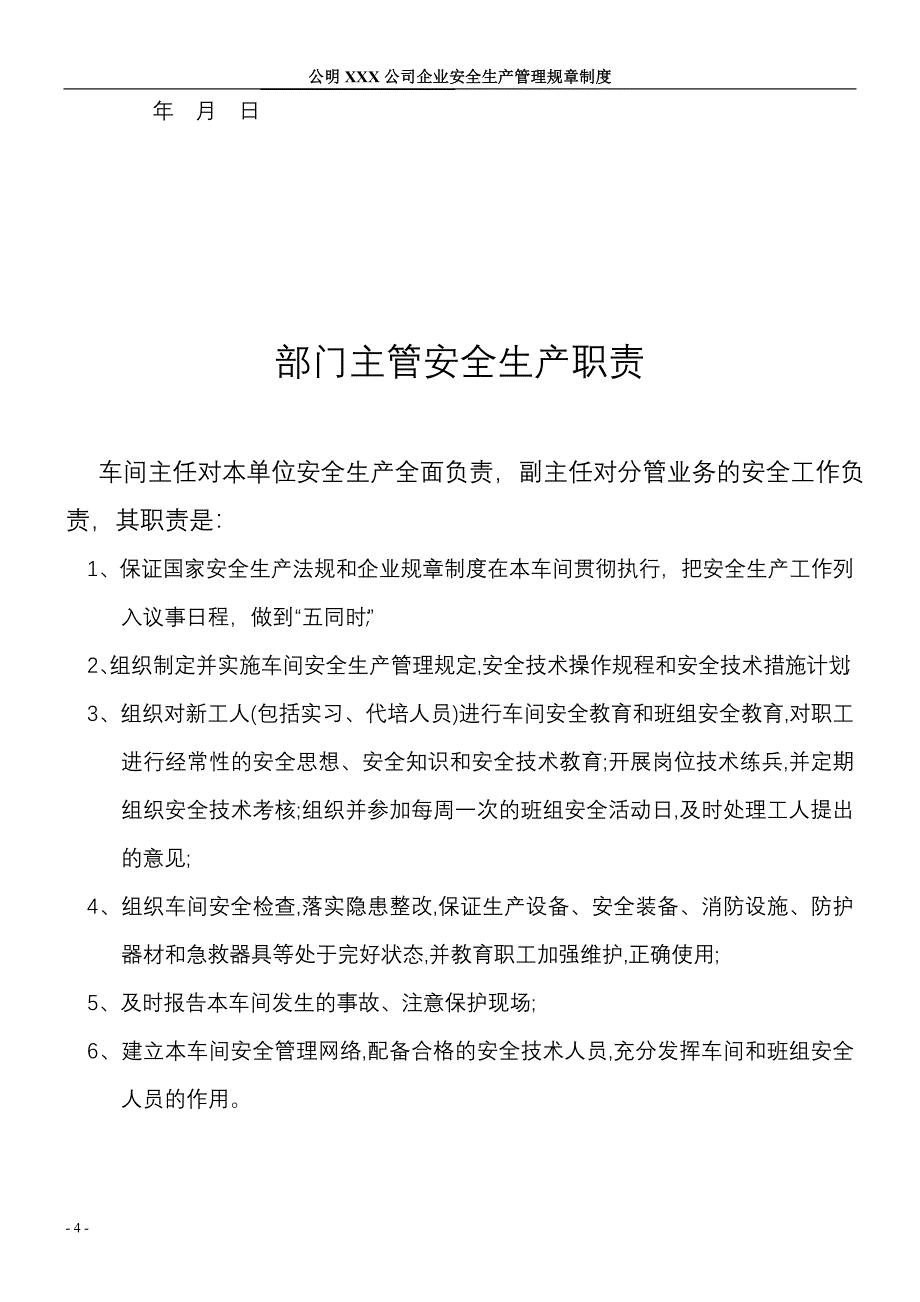 光明新区安监办 XXX有限公司安全管理规章制度.doc_第4页