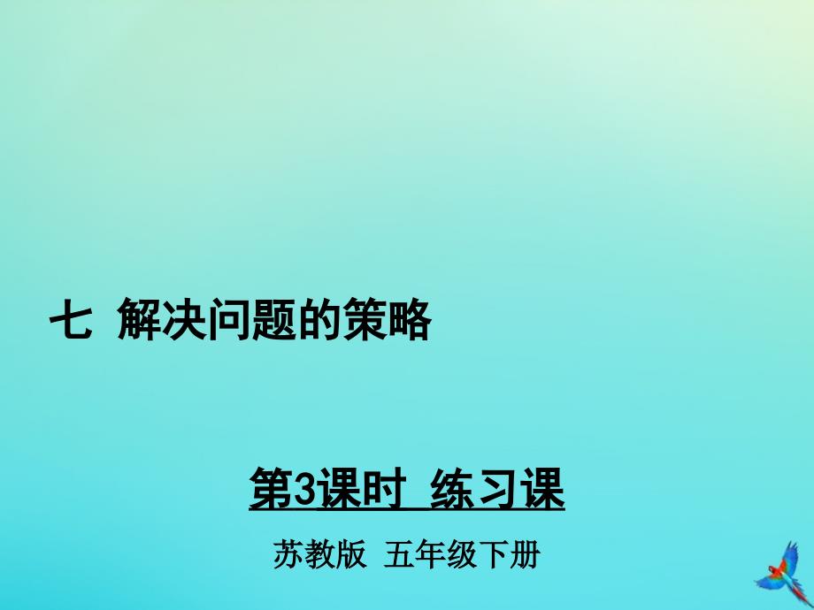 五年级数学下册七解决问题的策略第3课时练习课教学课件苏教版_第1页