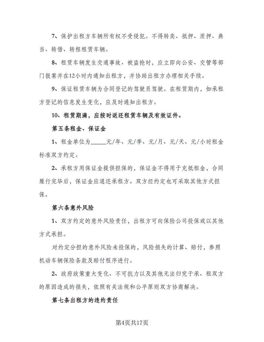 北京车牌租赁协议书格式范本（七篇）_第4页