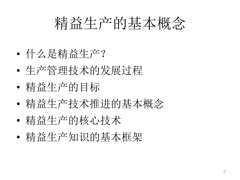 精益生产技术综述_第3页