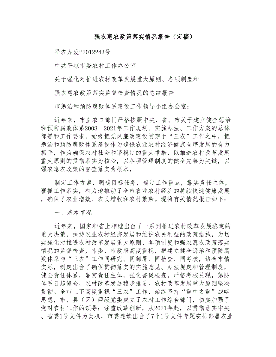 强农惠农政策落实情况报告(定稿)_第1页