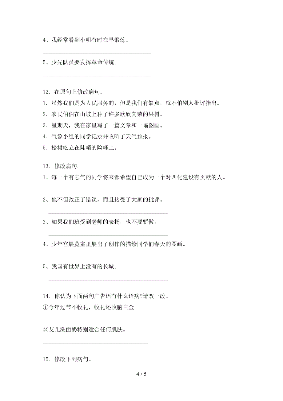 六年级浙教版语文上册病句修改培优补差专项_第4页