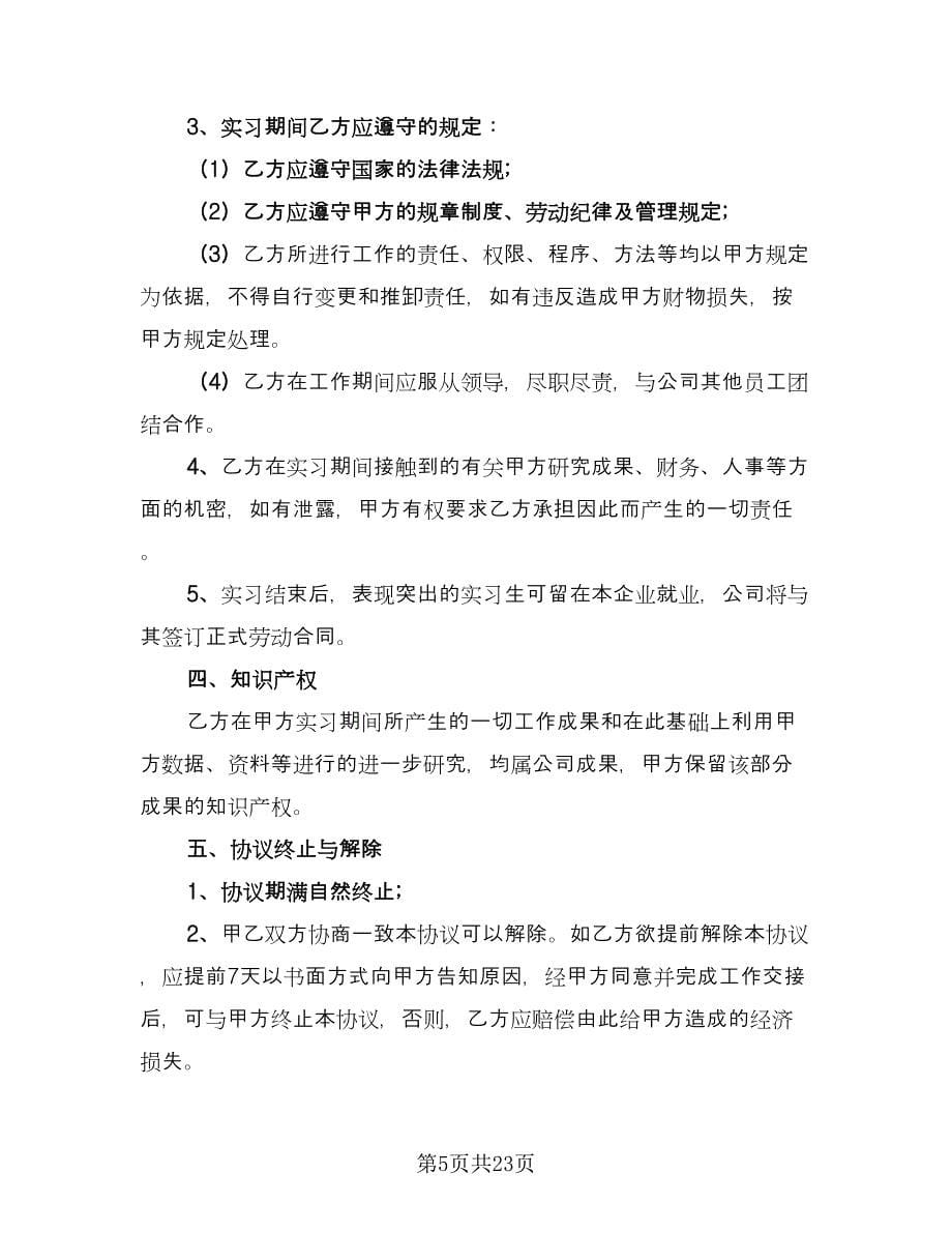 实习协议官方版（七篇）.doc_第5页