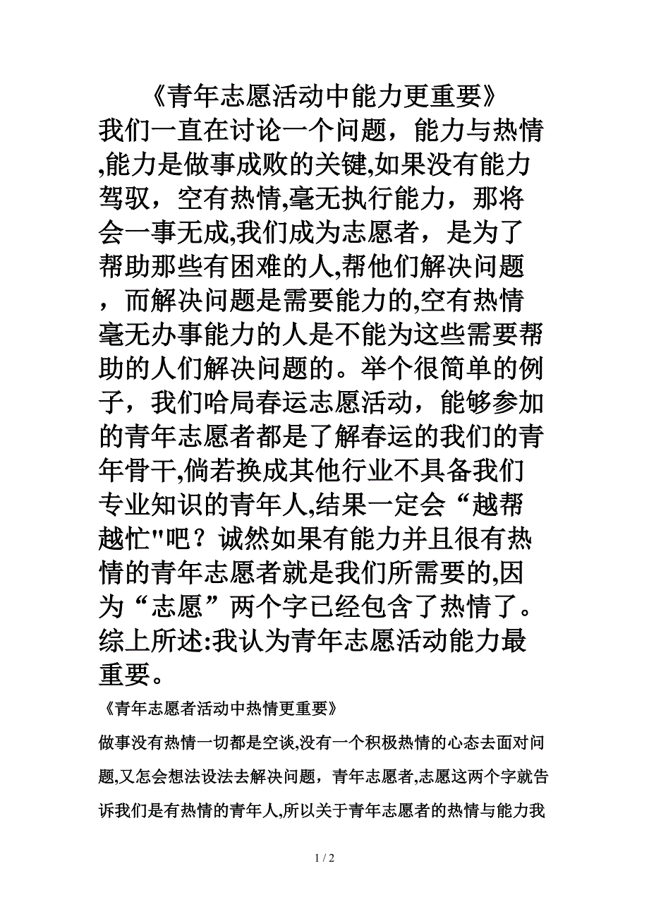 青年志愿活动中能力更重要_第1页