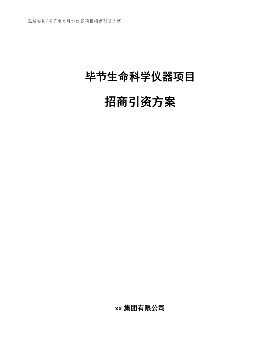 毕节生命科学仪器项目招商引资方案_模板参考_第1页