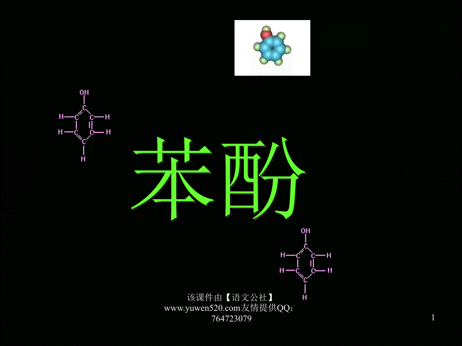 苯酚新人教版_第1页