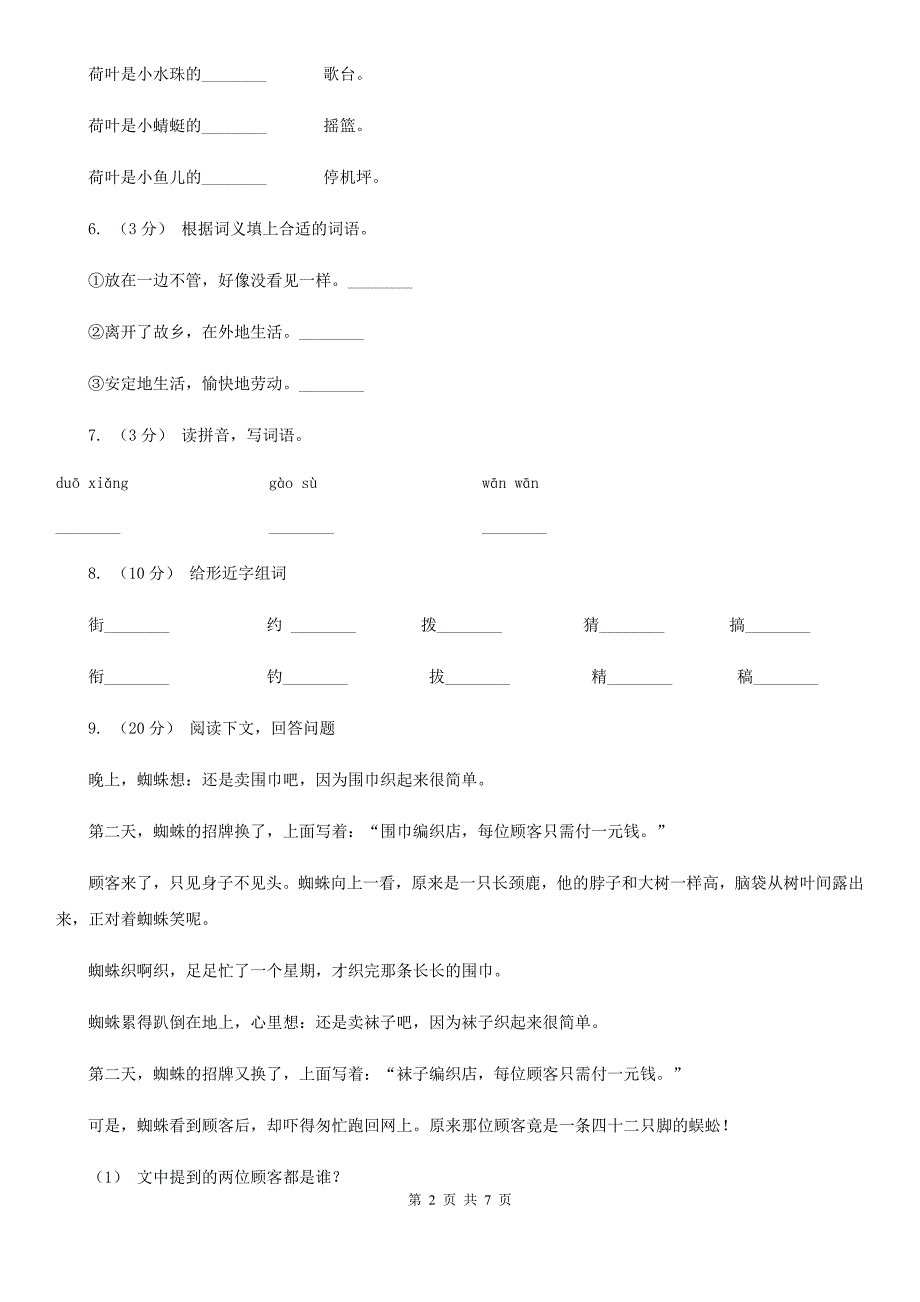 部编版三年级上册语文第八单元第26课《灰雀》同步练习D卷.doc_第2页