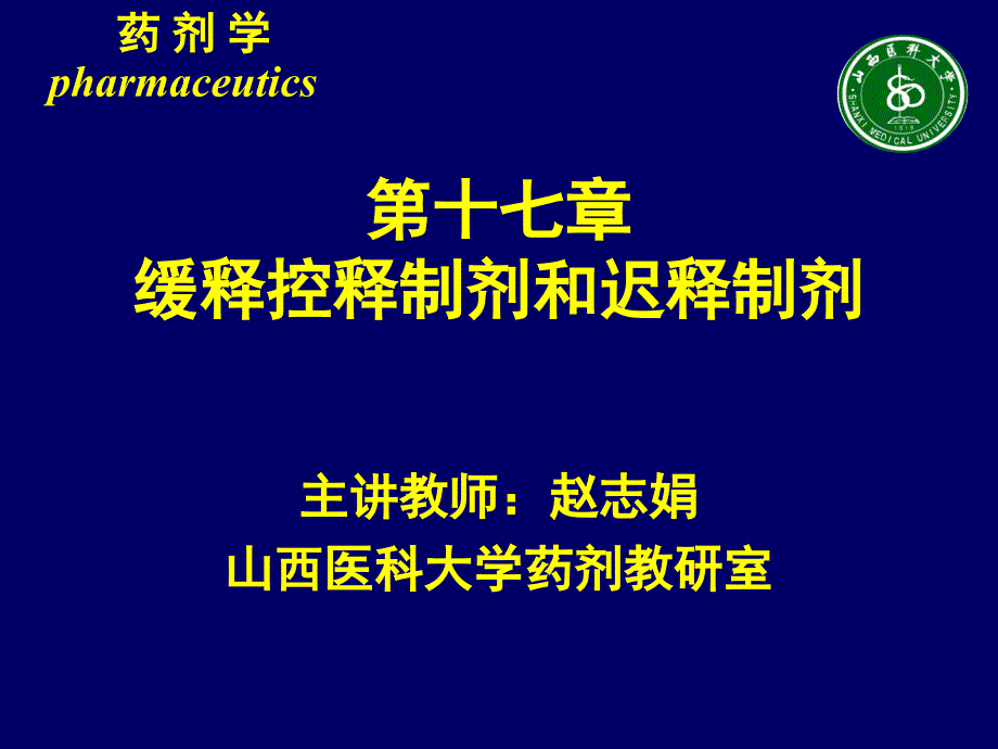 第十七章缓释控释制剂和迟释制剂_第1页