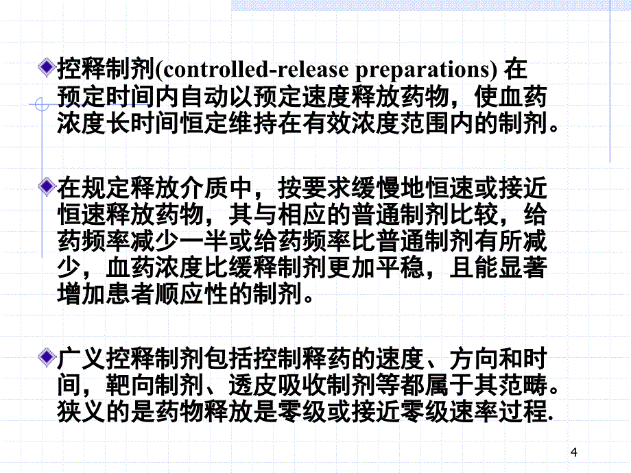 第十七章缓释控释制剂和迟释制剂_第4页