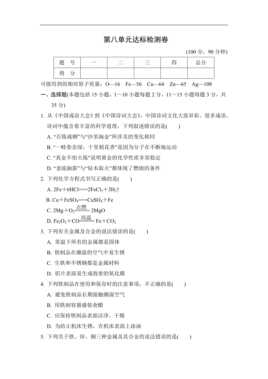 人教版化学九年级第8单元达标检测卷（含解析）_第1页