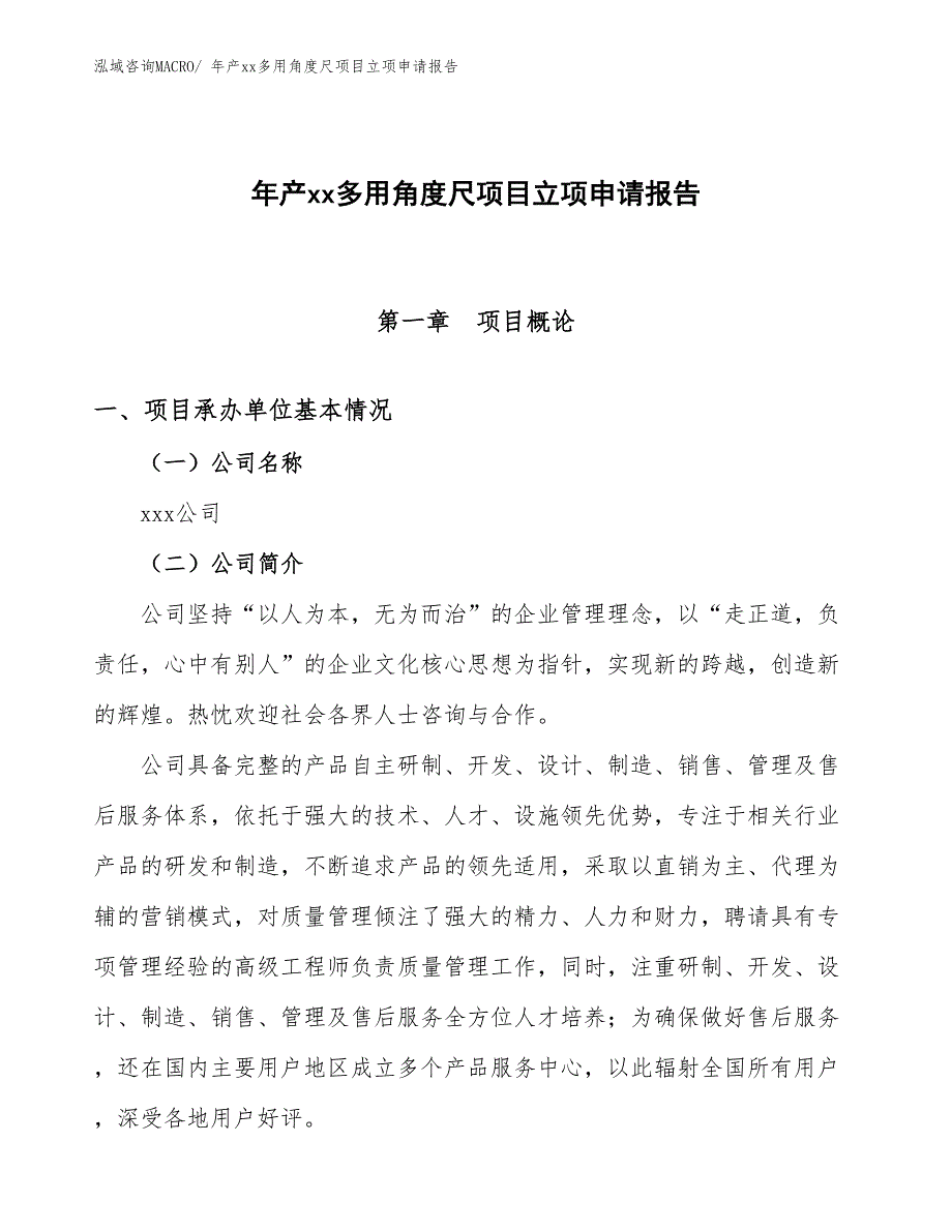 年产xx多用角度尺项目立项申请报告_第1页