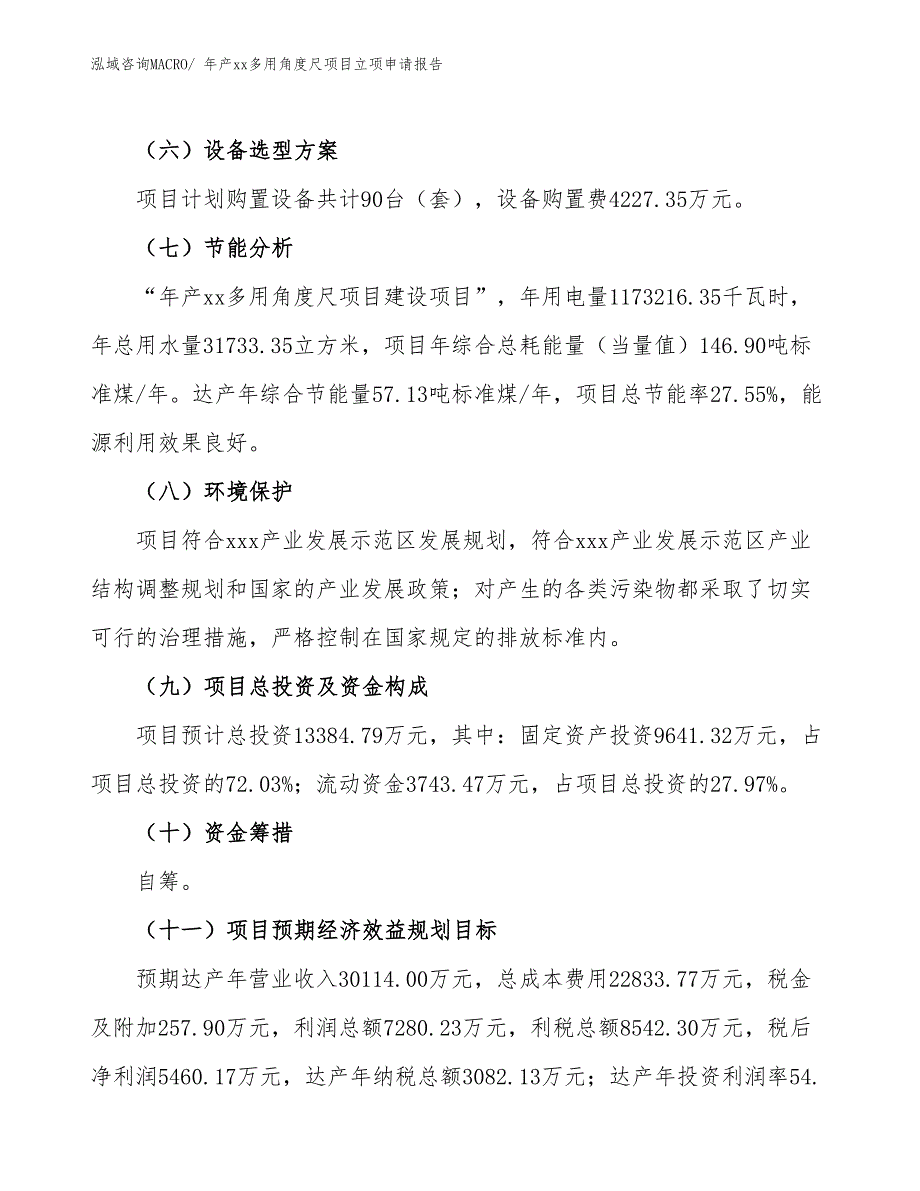 年产xx多用角度尺项目立项申请报告_第3页