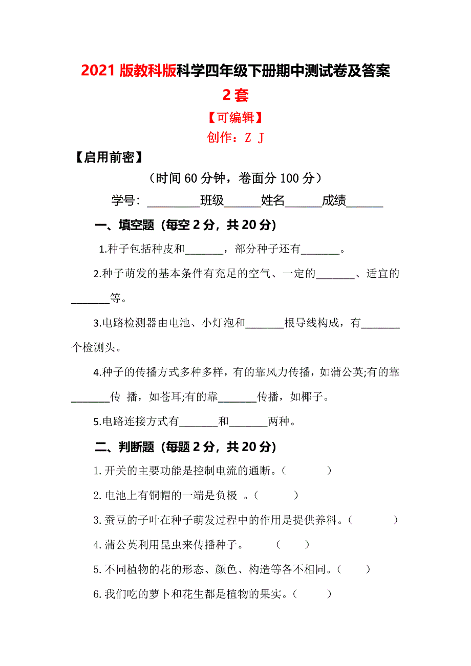 2021版教科版四年级科学下册期中测试卷及答案2套【启用前密】_第1页