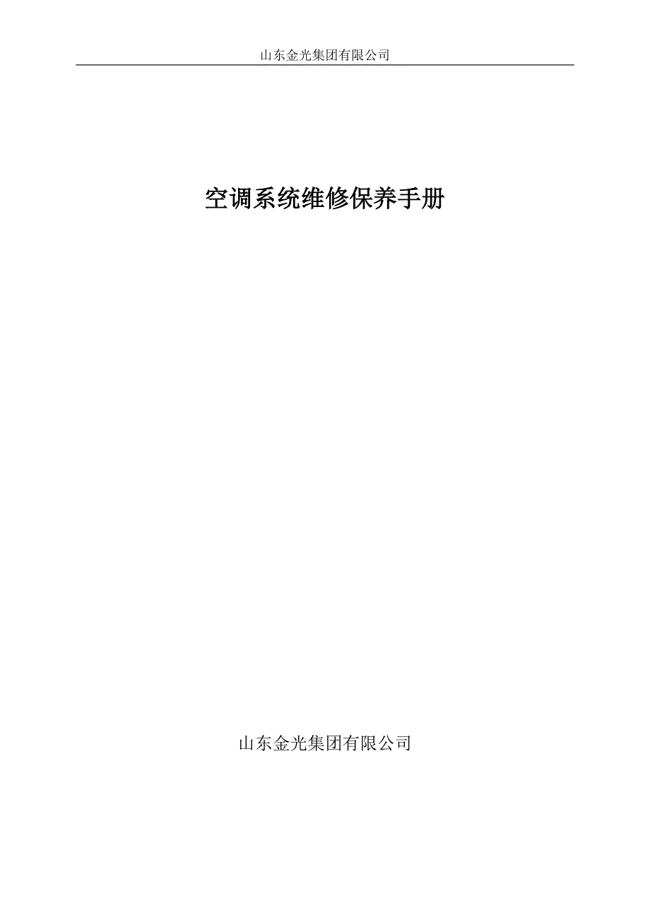 空调系统维修保养手册_第1页