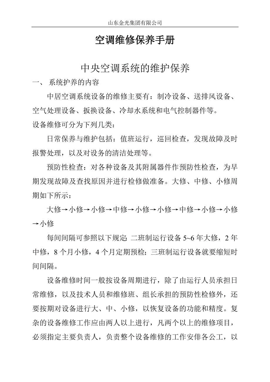 空调系统维修保养手册_第2页