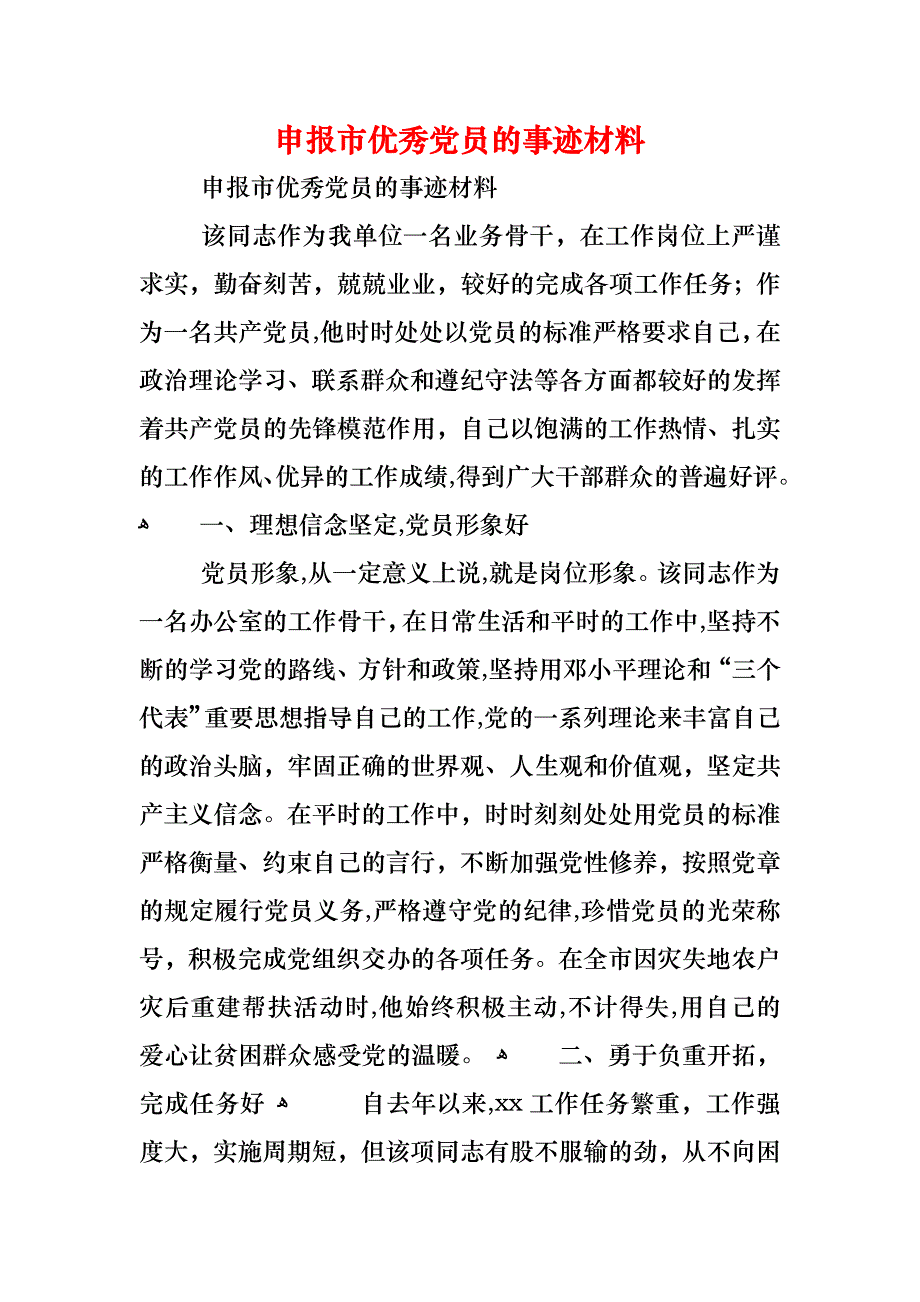 申报市优秀员的事迹材料_第1页