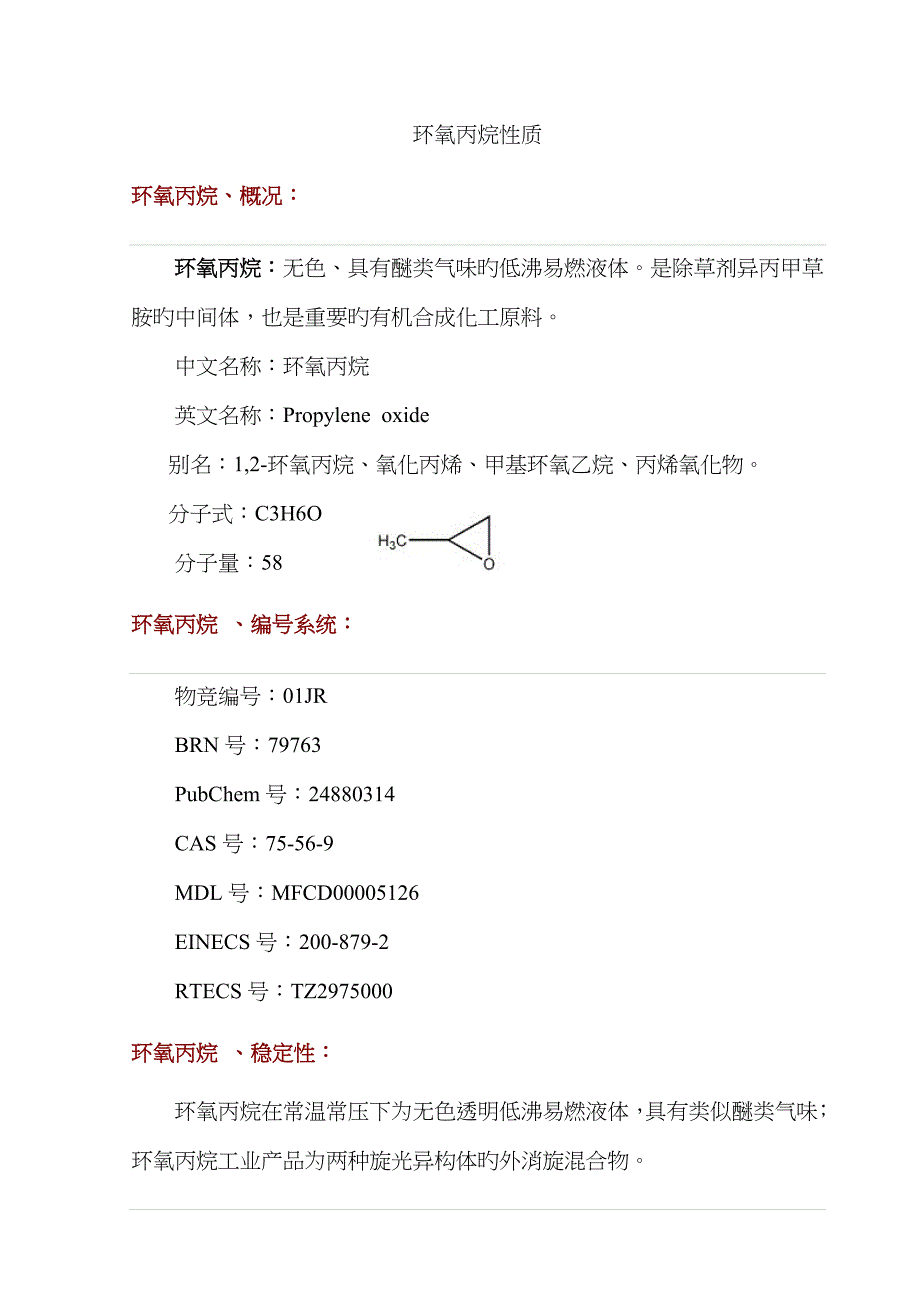 环氧丙烷性质_第1页