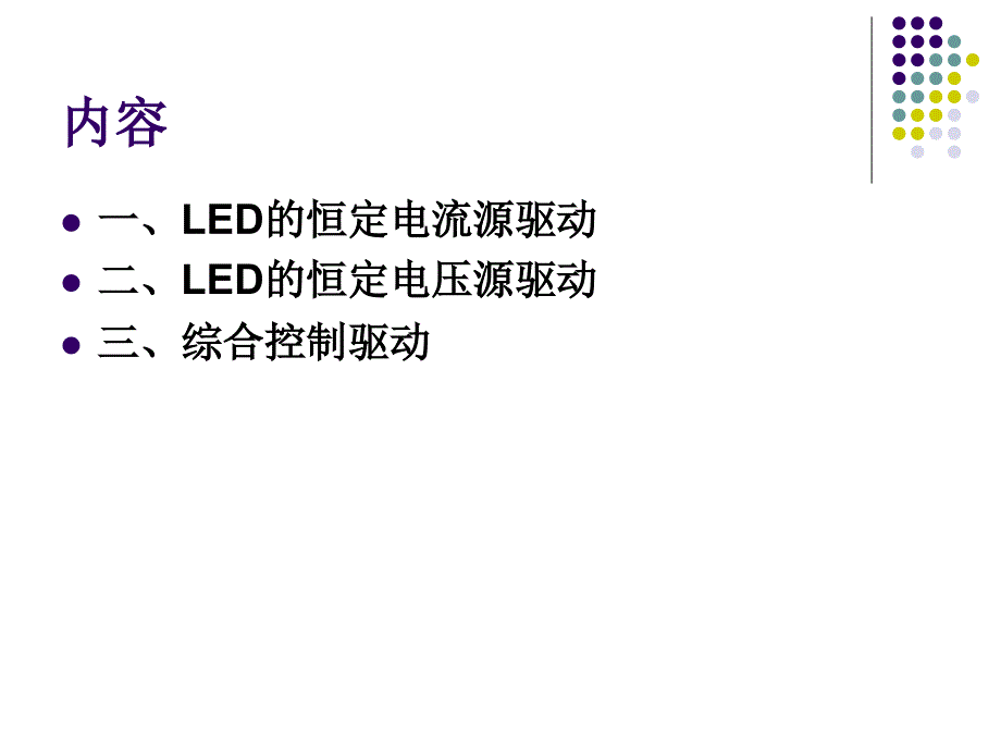 LED的驱动方式PPT课件_第2页