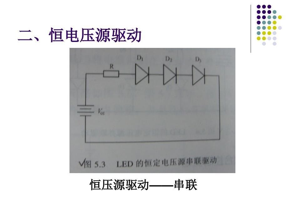 LED的驱动方式PPT课件_第5页