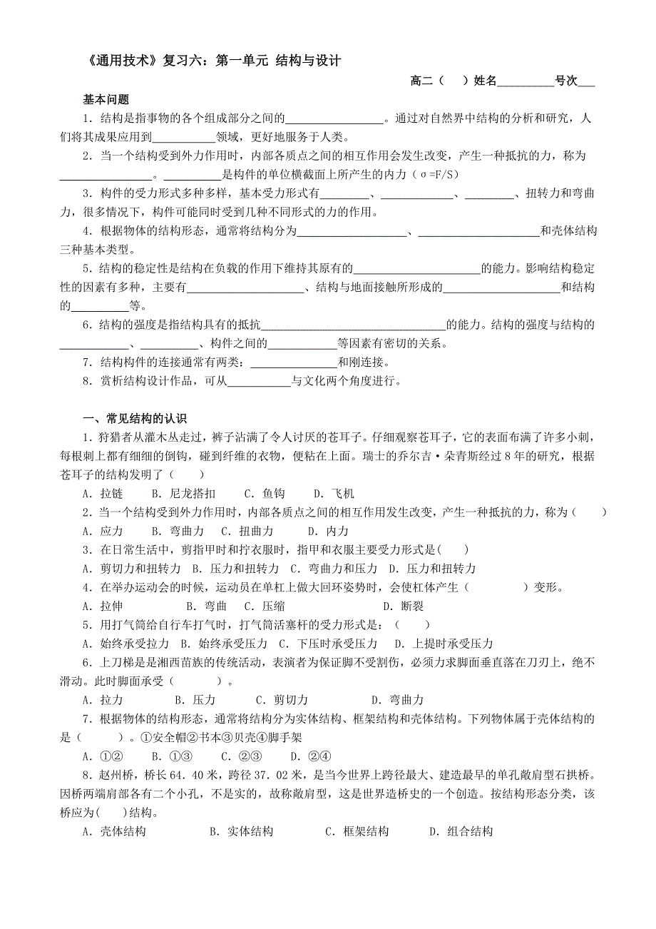 《通用技术》复习六：第一单元结构与设计_第1页