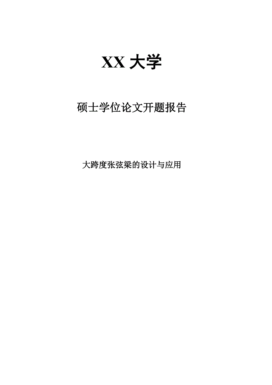 大跨度张弦梁的设计与应用开题报告_第1页