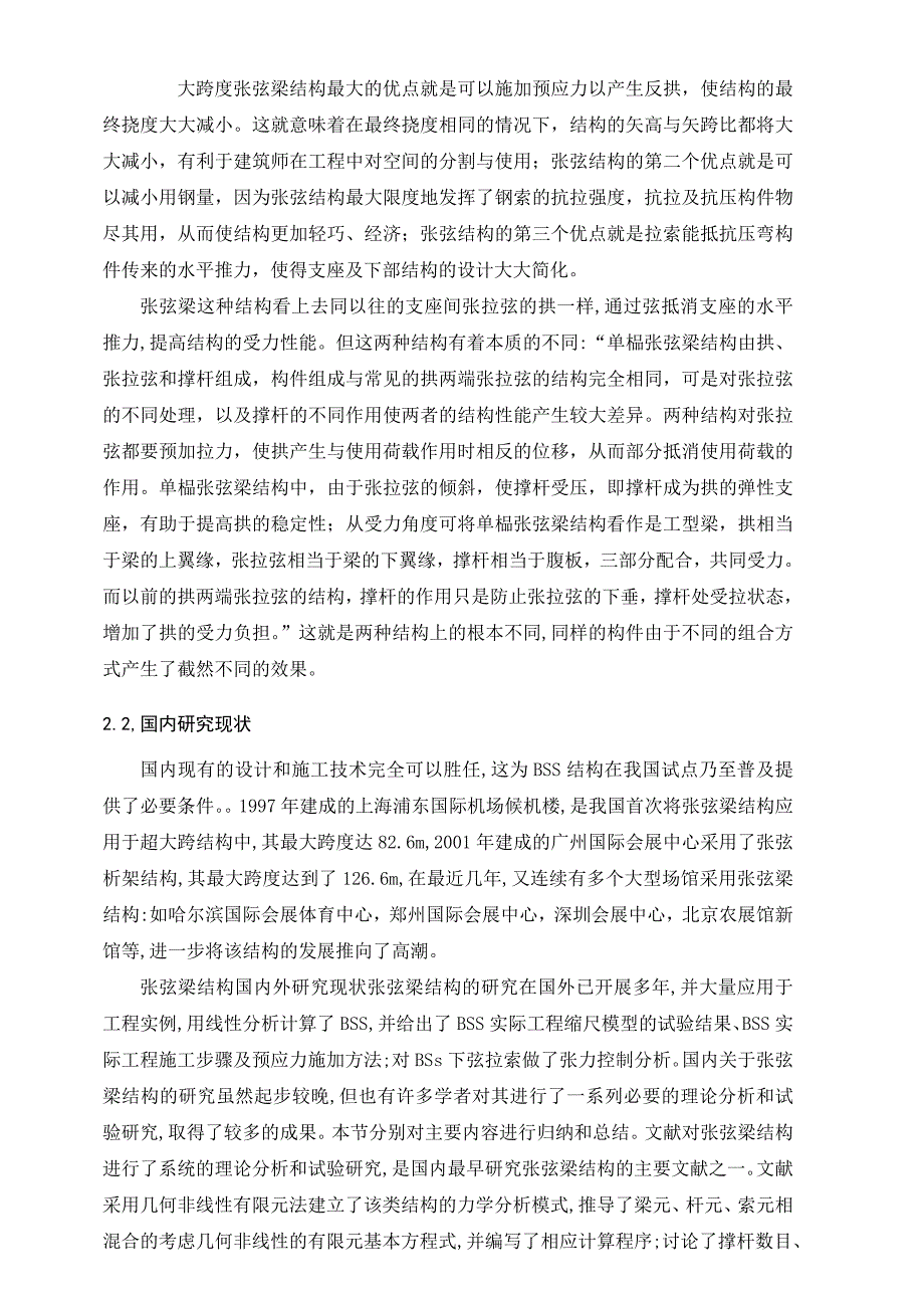 大跨度张弦梁的设计与应用开题报告_第4页