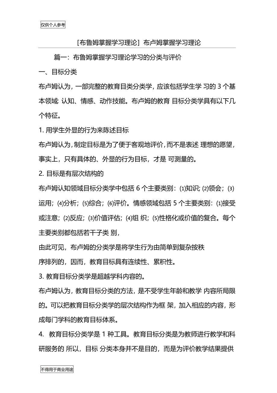 [布鲁姆掌握学习理论]布卢姆掌握学习理论_第1页