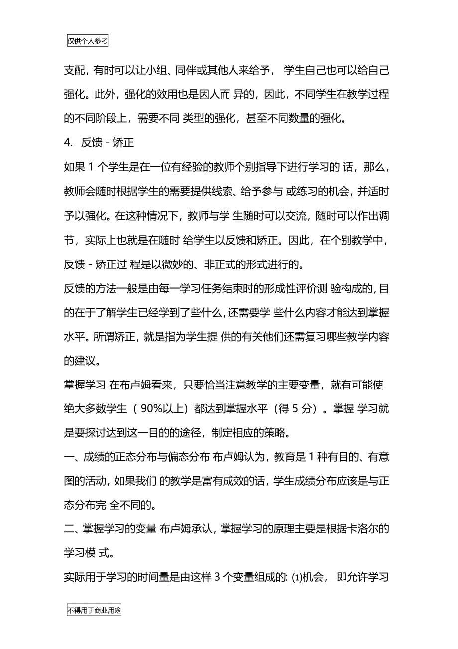 [布鲁姆掌握学习理论]布卢姆掌握学习理论_第5页