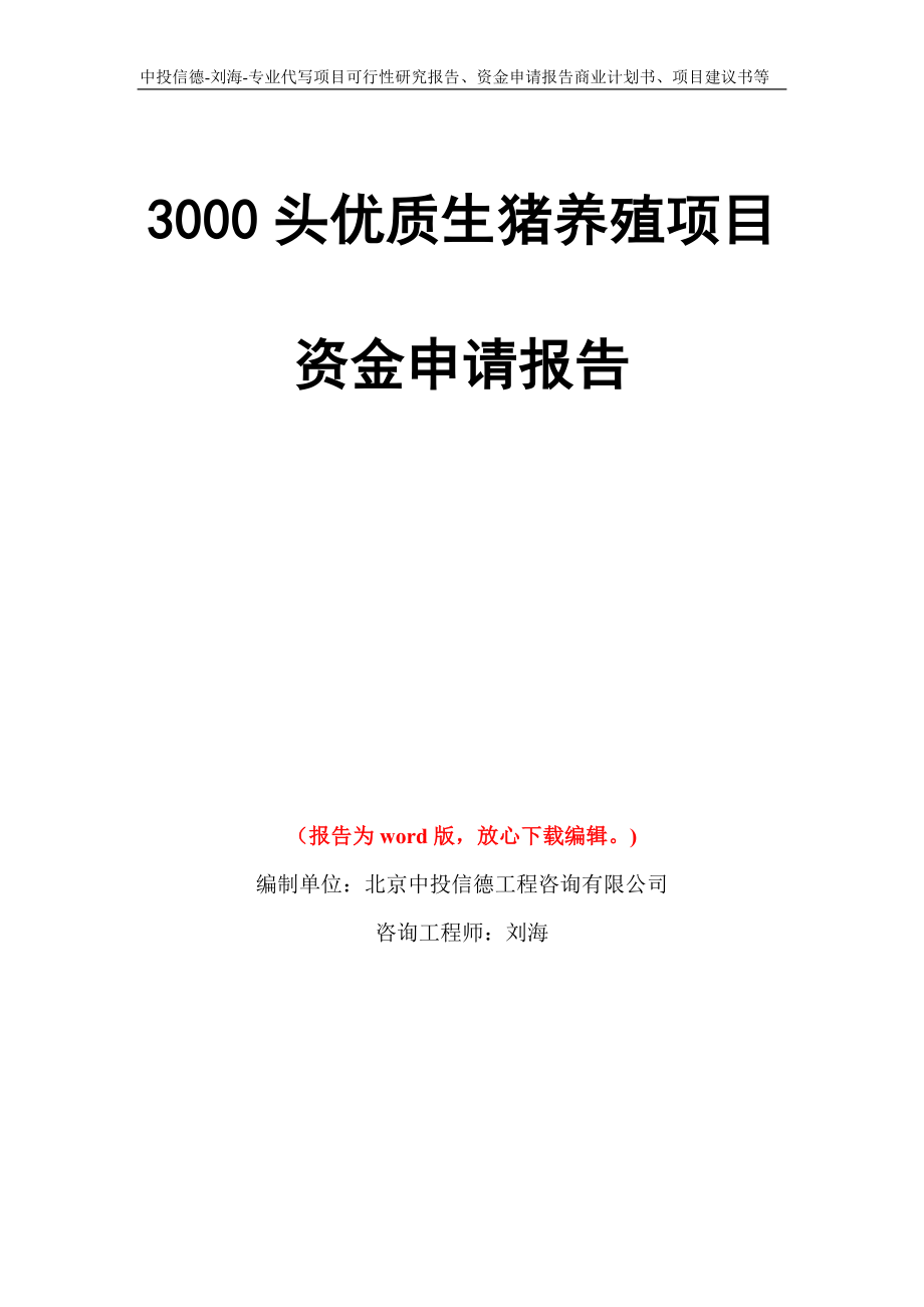 3000头优质生猪养殖项目资金申请报告模板_第1页