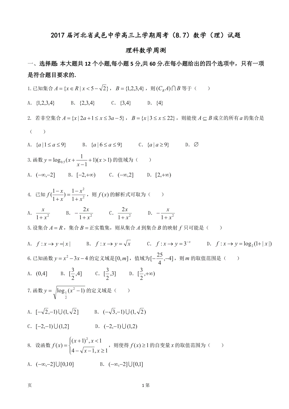 2017年河北省武邑中学高三上学期周考（8.7）数学（理）试题_第1页