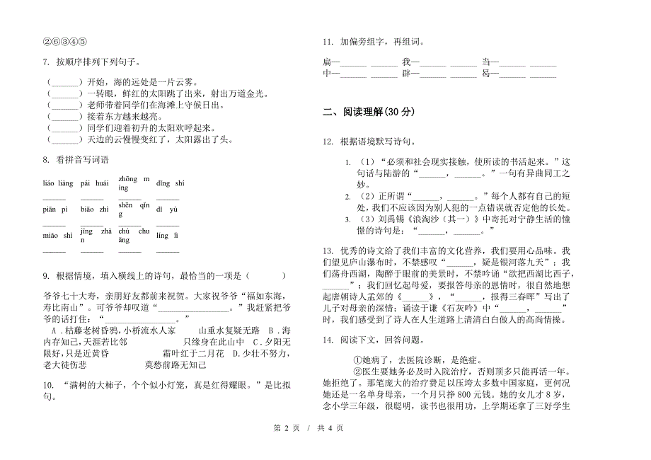 小学语文全能突破小升初模拟试卷D卷.docx_第2页