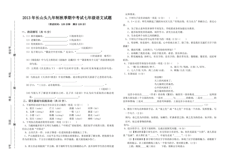 七年级语文期中试卷.doc_第1页