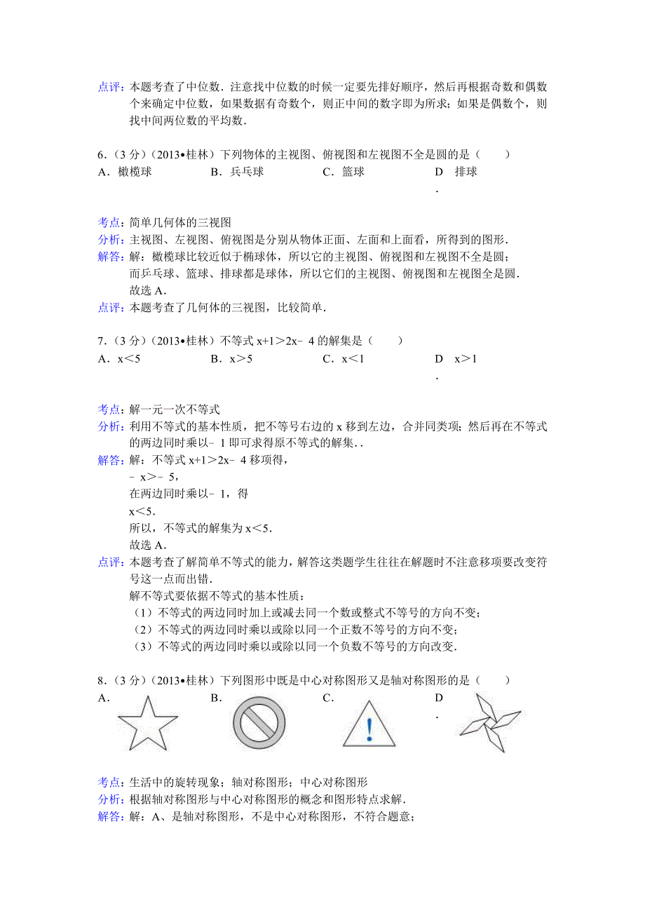 【名校资料】广西桂林市中考数学试卷及答案Word解析版_第3页