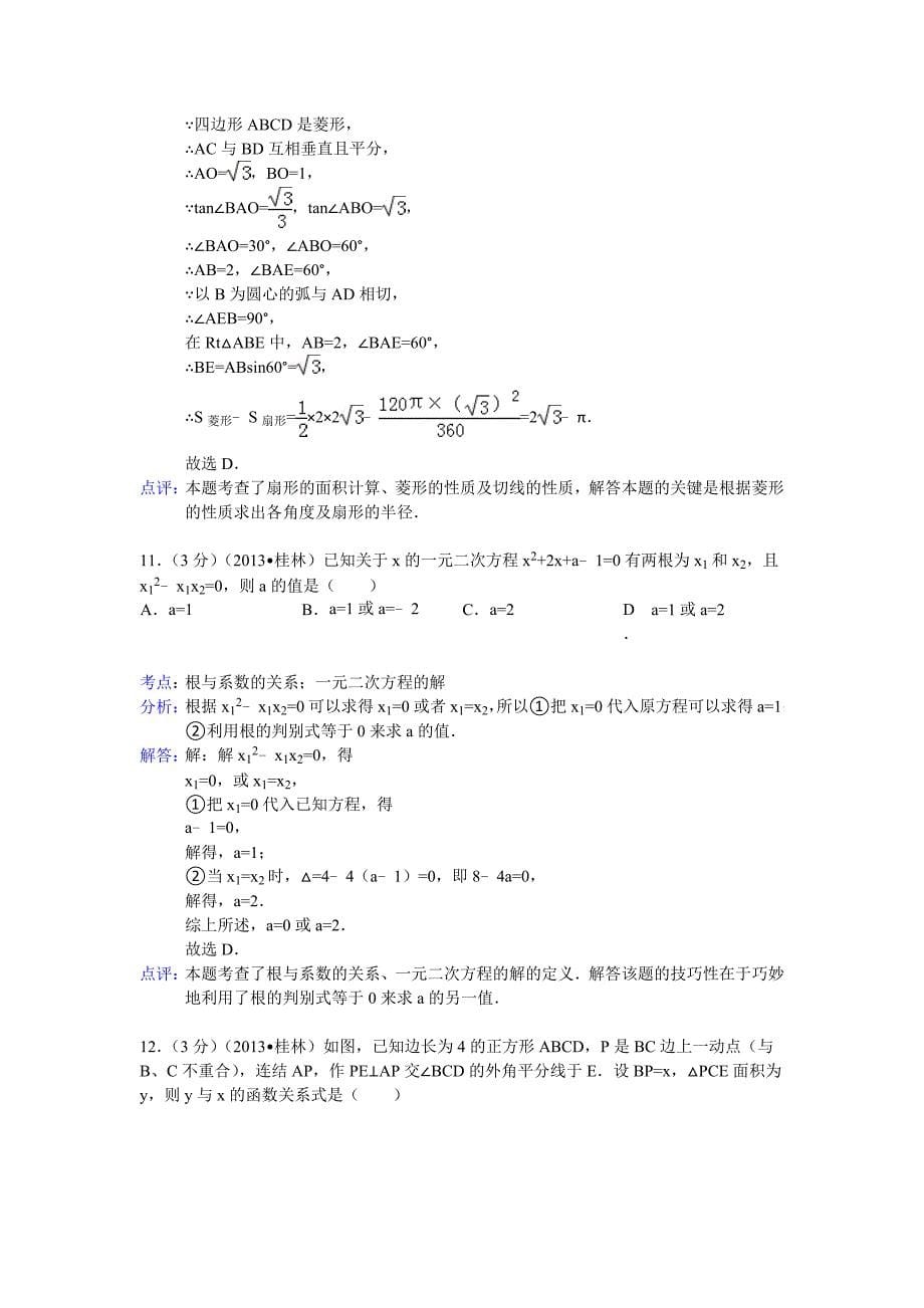 【名校资料】广西桂林市中考数学试卷及答案Word解析版_第5页